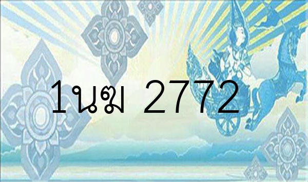 1นฆ 2772